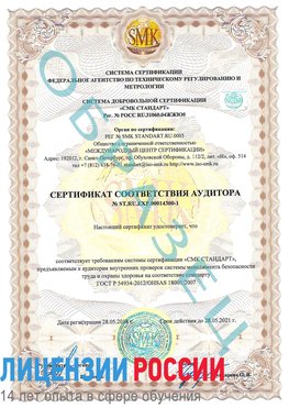 Образец сертификата соответствия аудитора №ST.RU.EXP.00014300-1 Светлый Сертификат OHSAS 18001